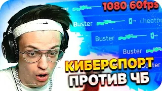 БУСТЕР ИГРАЕТ 5 НА 5 ПРОТИВ ЧБ / БУСТЕР ИГРАЕТ В КС ГО / BUSTER REWIND