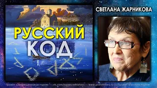 Русский Код / Светлана Жарникова / Последнее интервью
