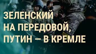 Зеленский в Бахмуте. Закон о наказаниях в ВСУ. Путин ищет шпионов | ВЕЧЕР