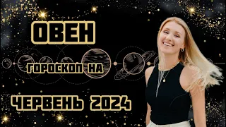 ОВЕН - гороскоп на ЧЕРВЕНЬ 2024!