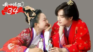 FULL【我叫刘金凤 The Legendary Life of Queen Lau】EP34 | 平息戰亂，小皇帝要接皇后回宮 | 辣目洋子/李宏毅 | 古装爱情片