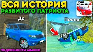 😱ЭТО УАЗ ПАТРИОТ ДО АВАРИИ! ЧТО ПРОИЗОШЛО НА ОСТРОВЕ? ВСЕ ДЕТАЛИ АВАРИИ В СИМУЛЯТОР АВТОМОБИЛЯ 2!