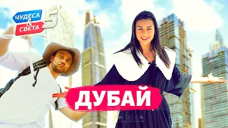 Дубай. Орёл и Решка. Чудеса света (eng, rus sub)