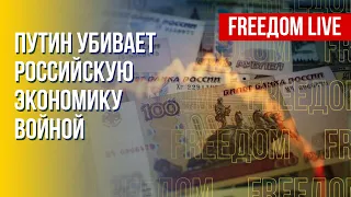 Россияне обнищают из-за войны Кремля. Задачи Путина невыполнимы. Канал FREEДОМ