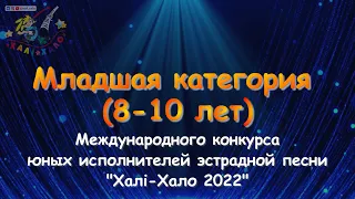 Участники Хали-Хало 2022. Младшая категория (8-10 лет) 4K