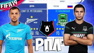 РПЛ В FIFA 19 - ПОЛНАЯ РОССИЙСКАЯ ПРЕМЬЕР ЛИГА В ФИФА 19