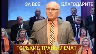 ГОРЬКИЕ ТРАВЫ ЛЕЧАТ- Вячеслав Бойнецкий