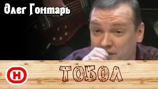 Тобол / Лесоповал / Олег Гонтарь