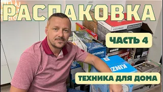 РАСПАКОВКА часть 4 ТЕХНИКА ДЛЯ ДОМА