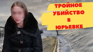 Тройное убийство в Юрьевке