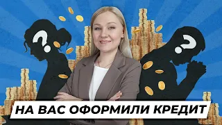 Мошенники оформили КРЕДИТ на ВАС | Как не платить чужой ЗАЙМ