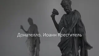 Донателло. Иоанн Креститель