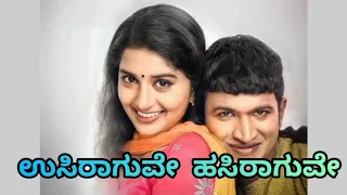Usiraguve Hasiraguve song lyrics in Kannada.Mayura kannada film song.Puneeth Rajkumar.Meera Jasmine.