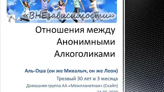 Отношения между Анонимными Алкоголиками. Спикер на собрании группы АА. Аль-Оша 24/05/2020