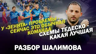 У "Зенита" проблемы - сейчас это обычная команда / Схемы Тедеско - какая лучшая / РАЗБОР ШАЛИМОВА