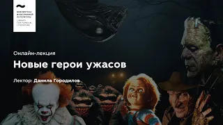 «Новые герои ужасов». Лекция № 2