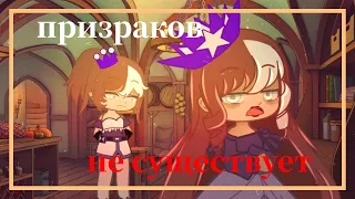 призраков не существует/meme/gacha club/animation