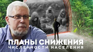 ПЛАНЫ СНИЖЕНИЯ ЧИСЛЕННОСТИ НАСЕЛЕНИЯ ДО 1 МИЛЛИАРДА. СЕРГЕЙ ПЕРЕСЛЕГИН