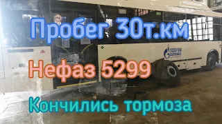 Нефаз 5299,кончились тормоза пробег всего 30т.км.......