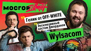 Wylsacom. Шмотки с рынка, Nike x Wylsacom Custom, Обзор кроссовок / МОСГОРДВИЖ #5