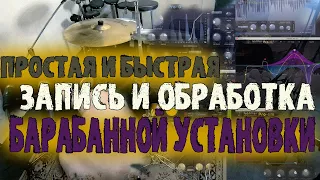 Как быстро и просто записать и обработать барабаныМой метод с двумя микрофонами😱