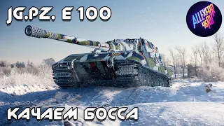 Jg.Pz. E 100 - Качаем Босса - World of Tanks Mercenaries [PS4/XBOX]