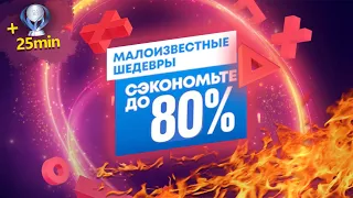 ОБНОВЛЕНИЕ СКИДОК В PLAYSTATION STORE НА ИГРЫ ДЛЯ PS4 и PS5. МАЛОИЗВЕСТНЫЕ ШЕДЕВРЫ ДО 21.10.21