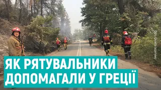 Рівненські рятувальники розповіли, як гасили пожежі у Греції