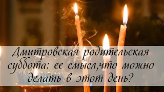 Дмитровская родительская суббота: ее смысл, что можно делать в этот день?