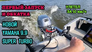 Первый запуск и обкатка.. самого быстрого  мотора YAMAHA 9.9  4 такта SUPER TURBO..! ШОК!!!