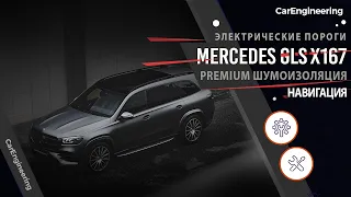 Шумоизоляция Mercedes GLS, электро пороги и задние мониторы в Мерседес ГЛС