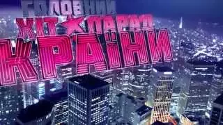 "Головний хіт-парад країни" на М1 - Анонс -04.04.2015