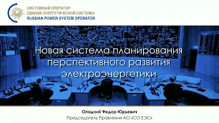 Всероссийское совещание по новой системе планирования в электроэнергетике