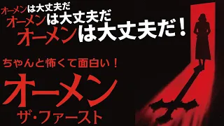 『#オーメンザファースト』ダミアン出生の秘密と教会が悪魔の子を生んだ理由が判明　レジェンドホラー大復活！