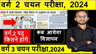 वर्ग 2 चयन परीक्षा Notification 2024 ? वर्ग 2 चयन परीक्षा ? Varg 2 Chayan Pareeksha 2024