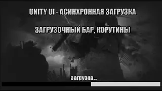 Unity UI  -  Асинхронная загрузка сцен, уровней (Загрузочный бар, корутины)