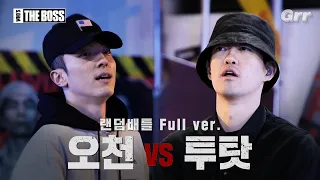 [풀버전] 1:1 랜덤배틀 오천(5000) vs 투탓(TUTAT)│WHO'S THE BOSS #후즈더보스