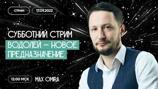 Знак зодиака Водолей - новое предназначение. Субботний стрим