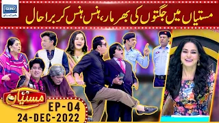 Heavy Fun In Mastiyan | Zafri Khan | Mastiyan | Ep-4 | 24 Dec 2022 | Suno TV