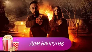 ВПЕЧАТЛЯЮЩИЙ ПСИХОЛОГИЧЕСКИЙ КРИМИНАЛЬНЫЙ ТРИЛЛЕР! Дом напротив. Мир киномана