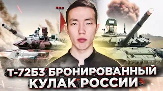 Т-72Б3 Бронированный кулак России
