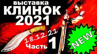 Выставка КЛИНОК 2021 Кизляр Суприм и Русский Топор  Часть 1