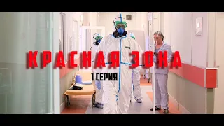 Красная Зона 1-100 серия (2021) - НТВ / ПРЕМЬЕРА / Дата выхода