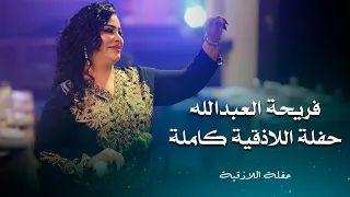 فريحة العبد الله حفلة اللاذقية كاملة | Fariha Al Abdallah live party 2024