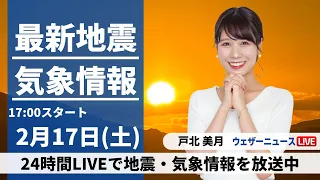 【LIVE】最新気象・地震情報 2024年2月17日(土)／穏やかな晴天　一日の寒暖差や花粉に注意〈ウェザーニュースLiVEイブニング〉