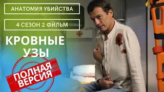 РОМАНТИЧЕСКАЯ ИНТРИГА В МИРЕ УБИЙСТВ И  ВОСПОМИНАНИЙ! Анатомия убийства.Кровные узы! 4 СЕЗОН.2 ФИЛЬМ