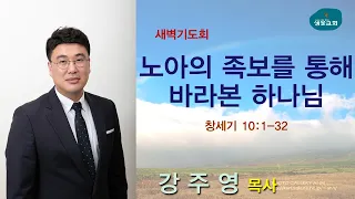 샘물교회/새벽기도회/[새벽기도회]노아의 족보를 통해 바라본 하나님/창 10:1-32/강주영 목사[20211105]