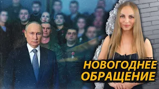 Что не так с новогодним обращением Путина?