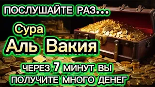 💲💲💲 ДЕНЬГИ БУДУТ ЛИТЬСЯ К ВАМ НЕПРЕРЫВНО ЧЕРЕЗ 7 МИНУТ, ИНШААЛЛАХ | Сура Аль Вакиа