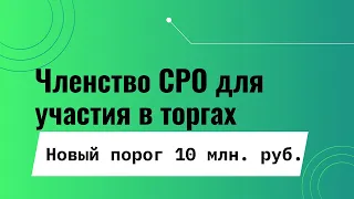 Членство СРО для договора до 10 млн руб